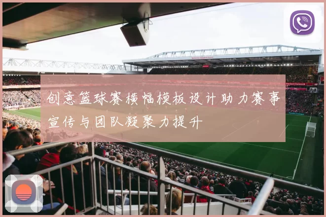 创意篮球赛横幅模板设计助力赛事宣传与团队凝聚力提升