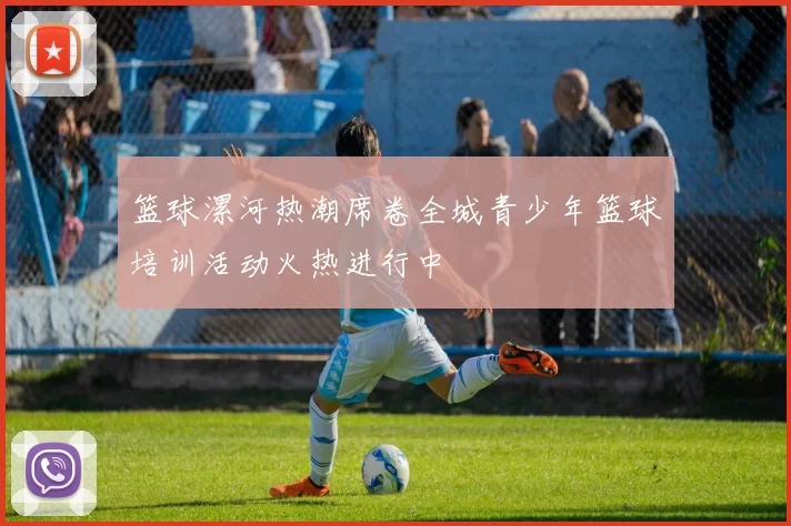 篮球漯河热潮席卷全城青少年篮球培训活动火热进行中