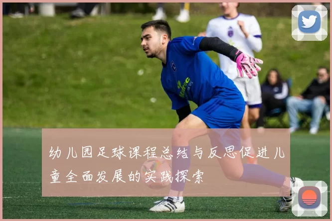 幼儿园足球课程总结与反思促进儿童全面发展的实践探索